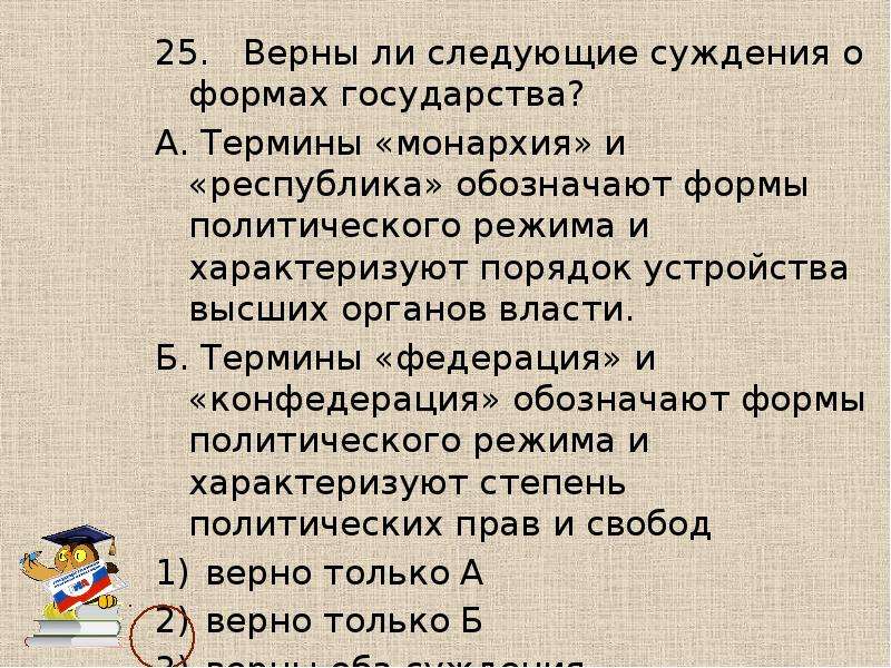 Верны ли следующие суждения власть государства