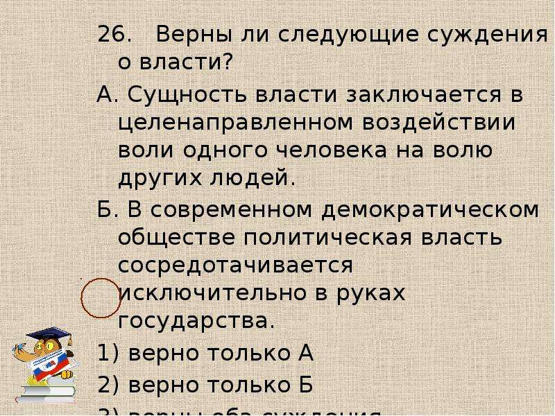 Верны ли следующие суждения о власти