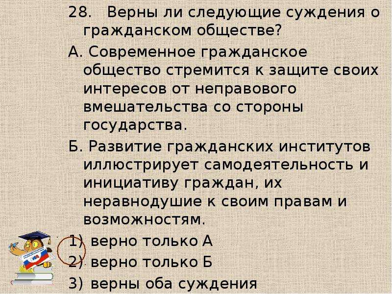 Верны следующие суждения о гражданском обществе