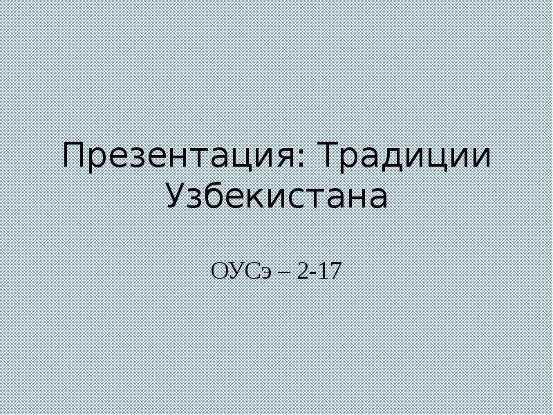 Презентация традиции узбекистана