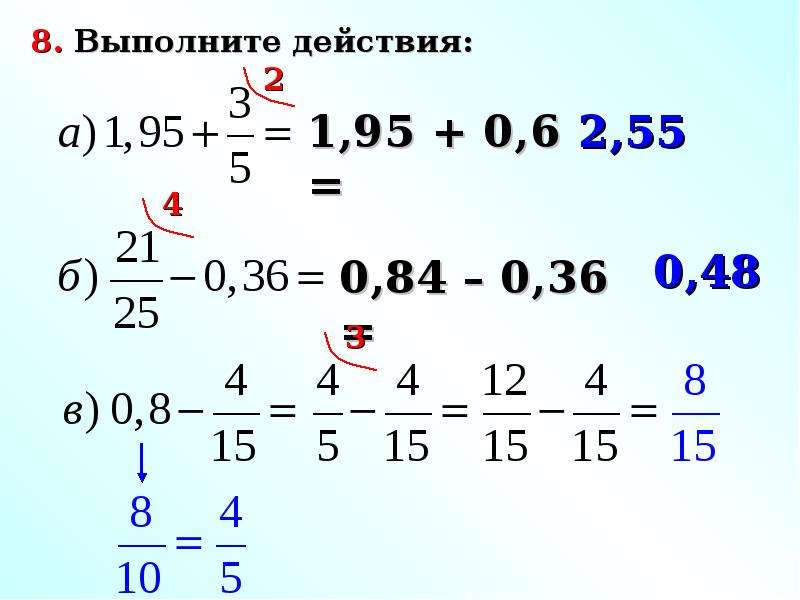 Действия с обыкновенными дробями