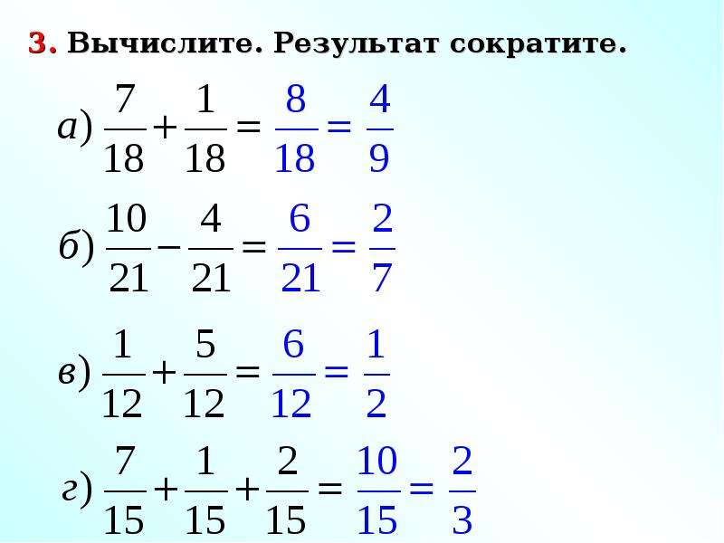 Действия с дробями 6