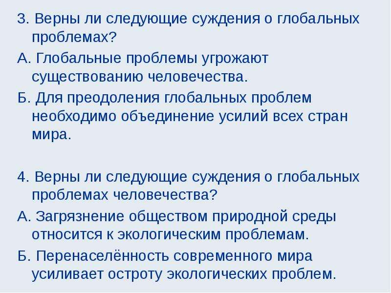 Верные суждения о глобальных проблемах. Суждения о глобальных проблемах современности. Глобальные проблемы угрожают существованию человечества. Верны ли следующие суждения о глобальных проблемах человечества. Верны ли следующие суждения о глобальных проблемах современности.