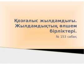 Қозғалыс жылдамдығы. Жылдамдықтың өлшем бірліктері
