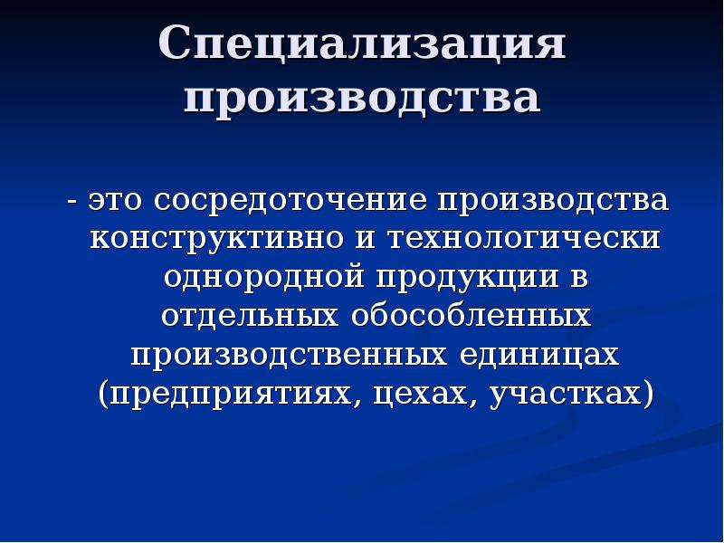 Производство однородной продукции. Специализация производства. Специализация производителей. Производственная специализация. Специализация производства это в экономике.