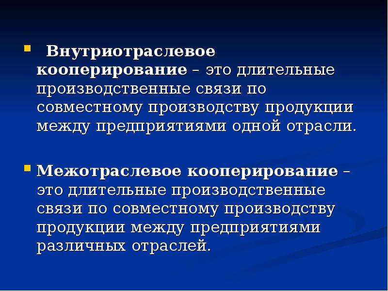 Производственные связи между предприятиями. Внутриотраслевые связи. Примером внутриотраслевых связей могут служить поставки. Межотраслевое кооперирование это.