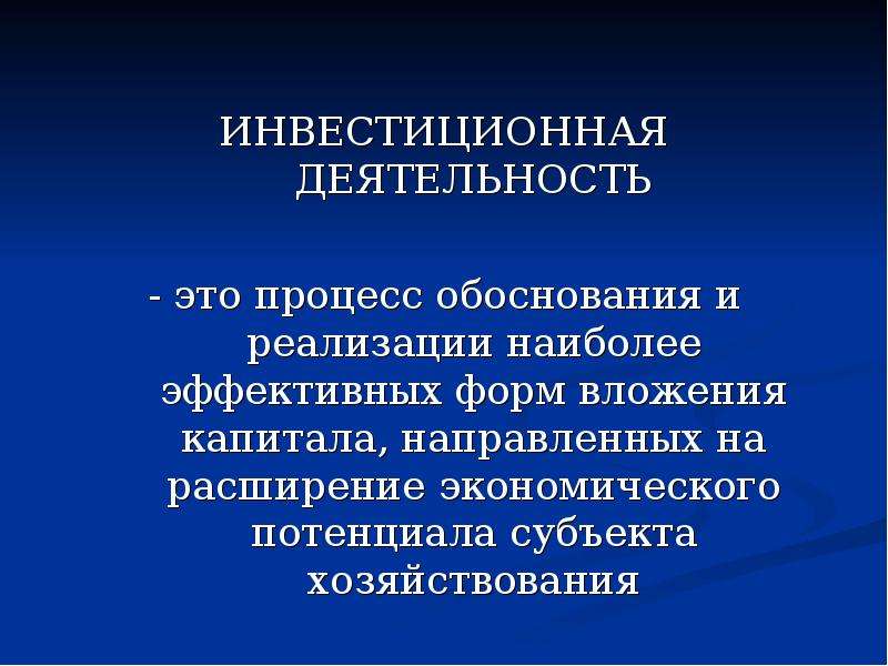 Процесс обоснования. Инвестиционная деятельность. Реальный сектор экономики презентация. Процесс деятельности. Инвестиции реальный сектор экономики презентация.