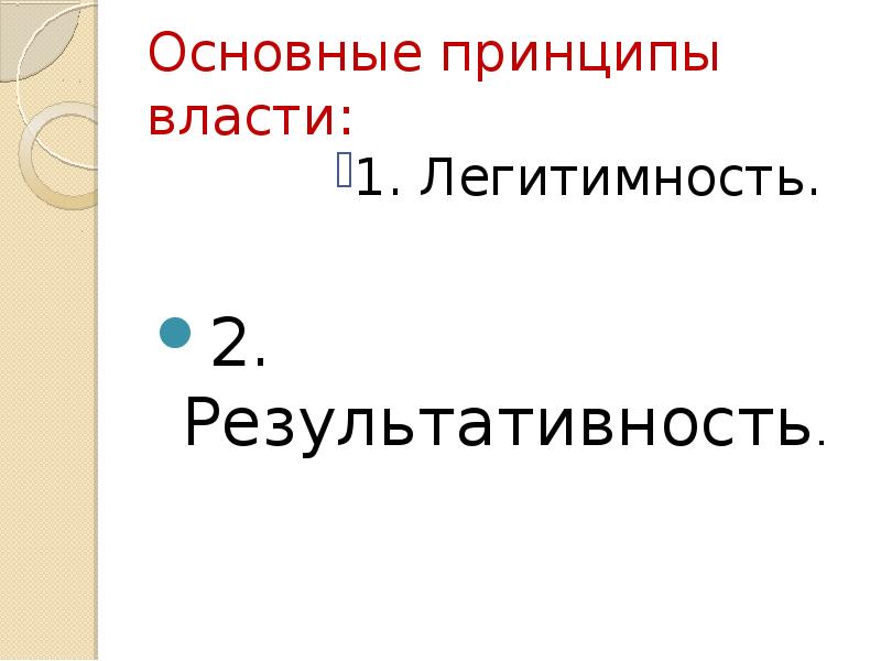 Основные принципы власти