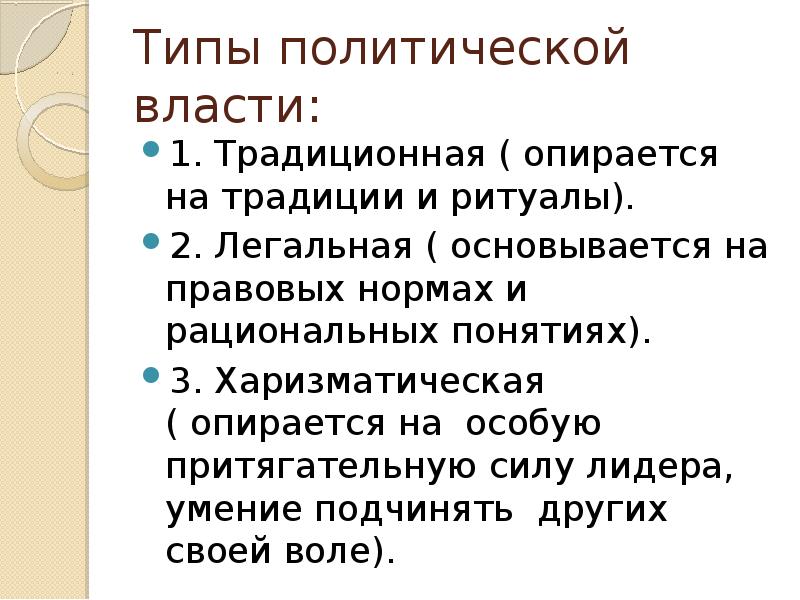 Власть опирается на традиционные институты. Традиционная власть основывается на. Традиционный Тип власти. Власть опирается на силу. Традиционная власть примеры.