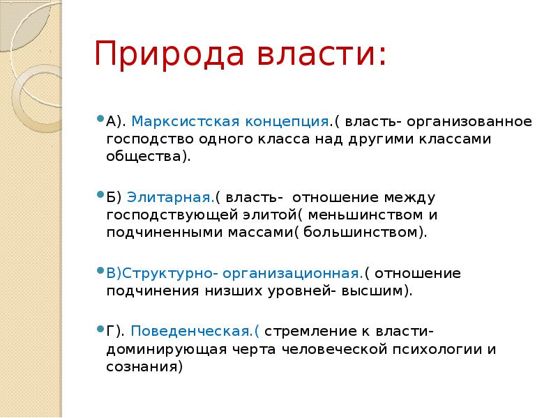 Проведенного власть. Концепции природы власти. Власть природа власти. Природа и сущность власти. Подходы к природе власти.