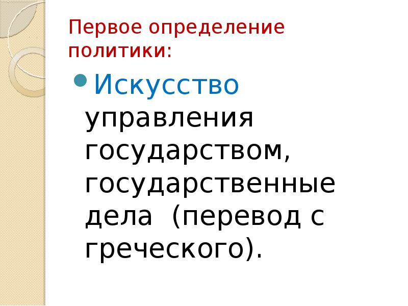 Политика это искусство управления государством