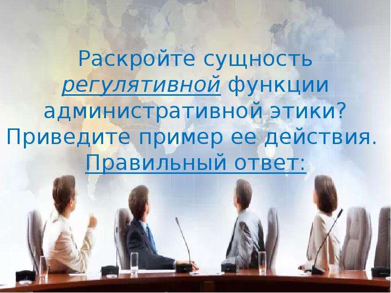 Раскройте суть. Функции административной этики. Регулятивная функция административной этики проявляется в. Регулятивная функция административной этики это. Раскройте сущность нового порядка.