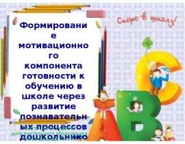Формирование мотивационного компонента готовности к обучению в школе через развитие познавательных процессов дошкольников
