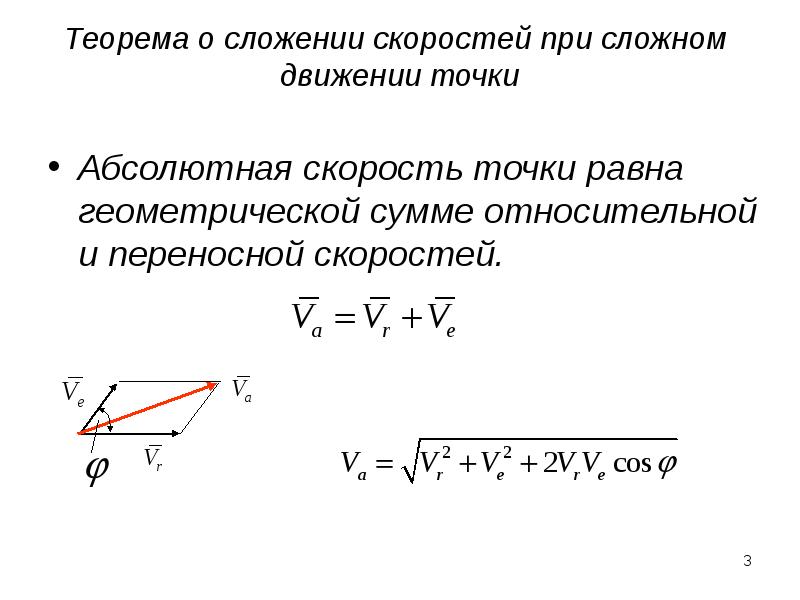 Теорема о сложении скоростей при сложном движении точки. Теорема о сложении скоростей термех. Теорема о сложении ускорений при сложном движении точки. Сложение скоростей теоретическая механика.