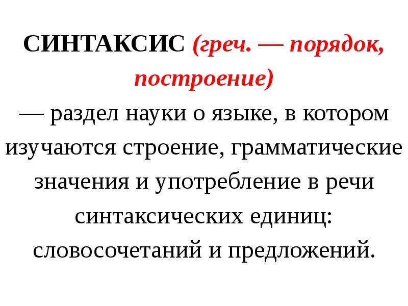 Презентация на тему основные единицы синтаксиса 8 класс