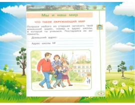 Дорога в школу и домой