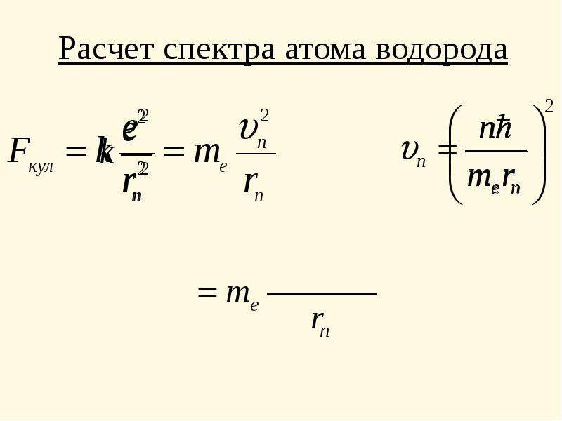 Теория электрона в атоме водорода. Спектры атома водорода по Бору. Расчёт спектра атома водорода. Расчет атома водорода по Бору. Энергетический спектр атома водорода по Бору.