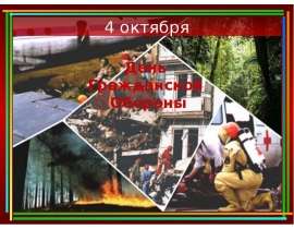 4 октября - День гражданской обороны
