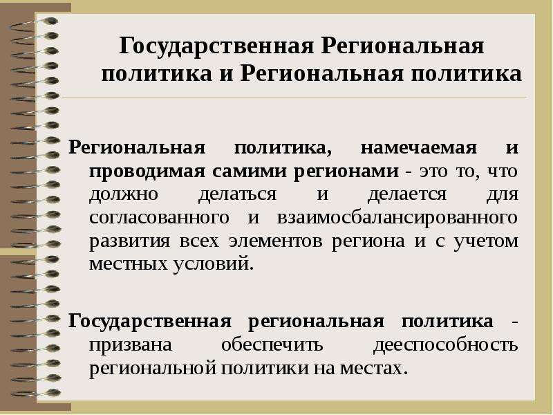 Типы региональной политики