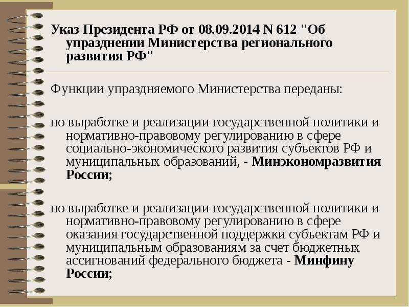 Региональный указ. Государственная региональная политика. Инструменты региональной политики.