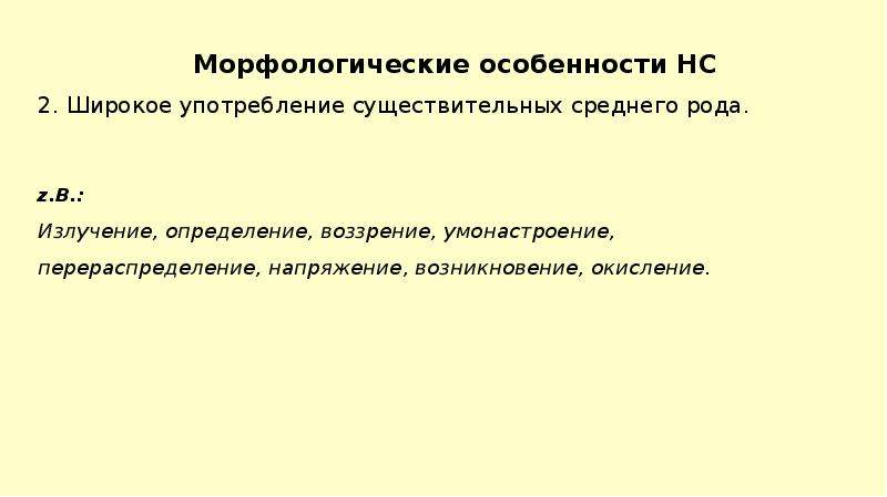 Широко употребляемые. Морфологические особенности научного стиля. Умонастроение.