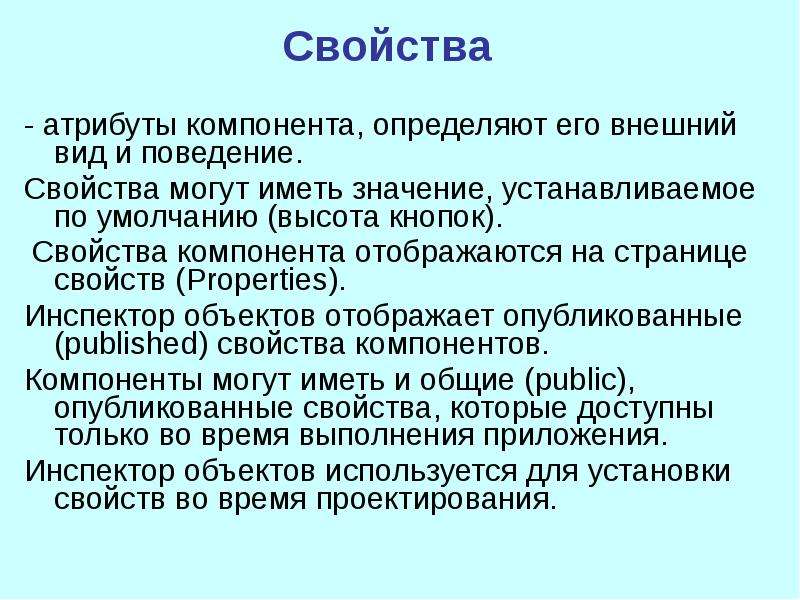 Устанавливать значение. Характеристики страницы. Свойства компонентов. Что такое свойство компонента?. Атрибуты компонента.