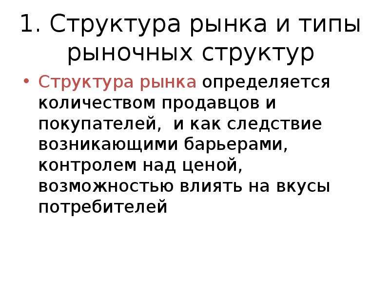 Типология потребителей. Типология рыночных структур. Структура рынка определяется. Структура рыночной цены. Структура свободного рынка.