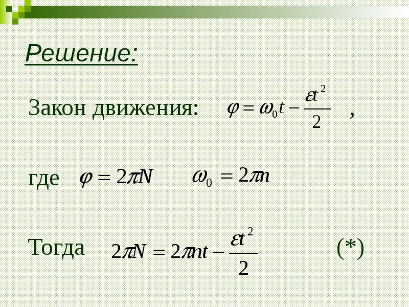 Вращательное движение угловое ускорение