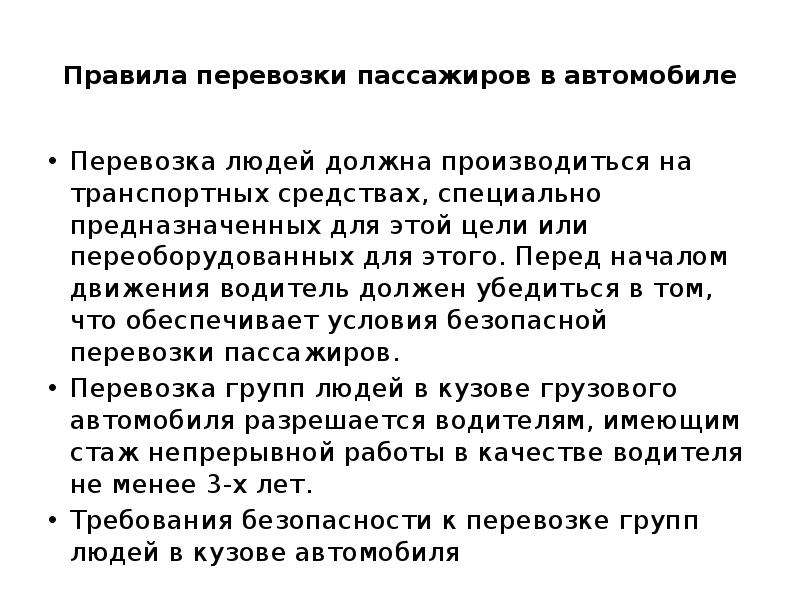 Правила перевозки. Правила перевозки пассажиров. Правила перевозки пассажиров автомобильным транспортом. Правила транспортировки пассажиров. Порядок перевозки пассажиров.