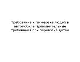 Требование к перевозке людей в автомобиле, дополнительные требования при перевозке детей