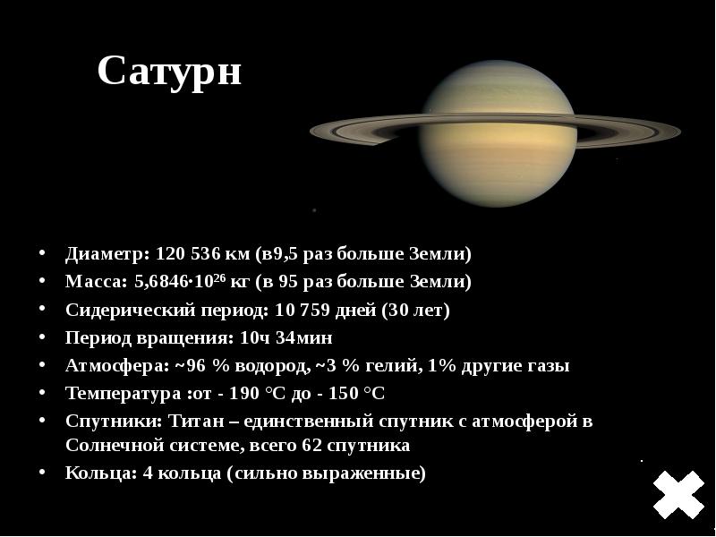 Сатурн больше земли