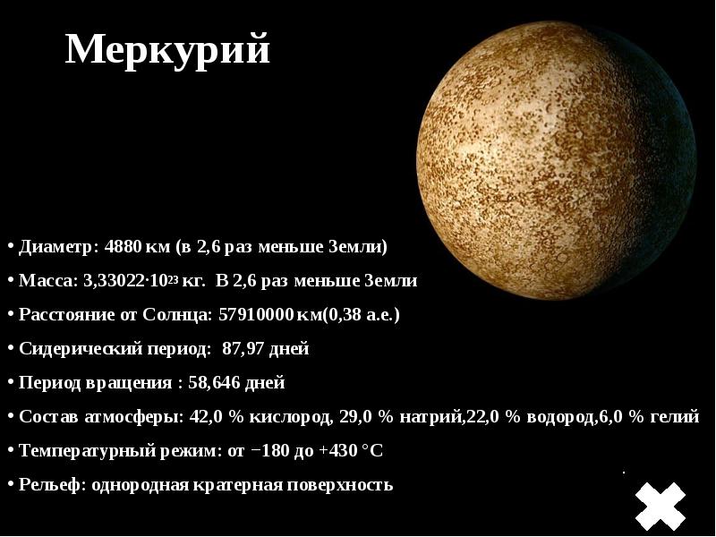 Масса планет меньше земли. Диаметр Меркурия в диаметрах земли. Диаметр планеты Меркурий.