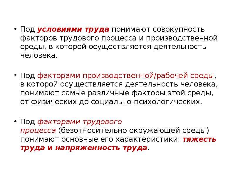 Под условием. Под факторами трудового процесса понимают. Под условиями труда понимают. Основы безопасности труда. Под безопасностью труда понимают.