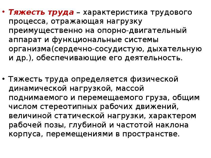 Тяжесть труда. Характеристики трудового процесса. Тяжесть труда это характеристика трудового. Характеристики тяжести трудового процесса. Тяжесть труда характеристика трудового процесса отражающая.