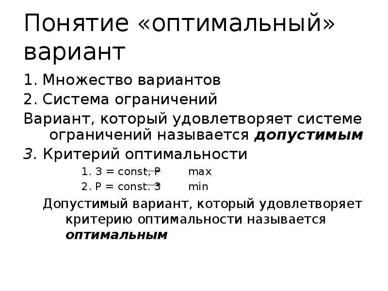 Вариант основы. Понятие оптимальности. Термин оптимальности. Понятие «оптимальный стиль воспитания». ⦁ понятие об оптимальном управлении.