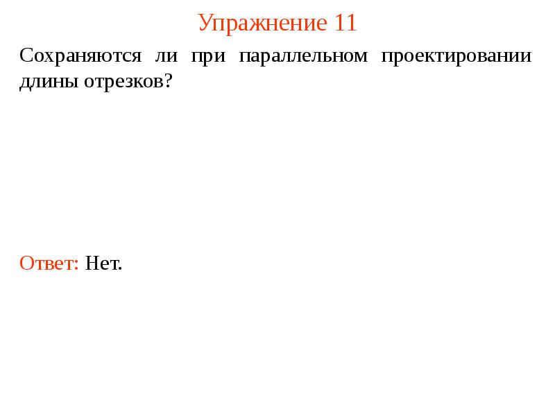 Параллельное направление. Сохраняются ли при параллельном проектировании длины отрезков. При параллельном проектировании величины углов. 11. Сохраняются ли при параллельном проектировании длины отрезков?. 10. Сохраняются ли при параллельном проектировании величины углов?.