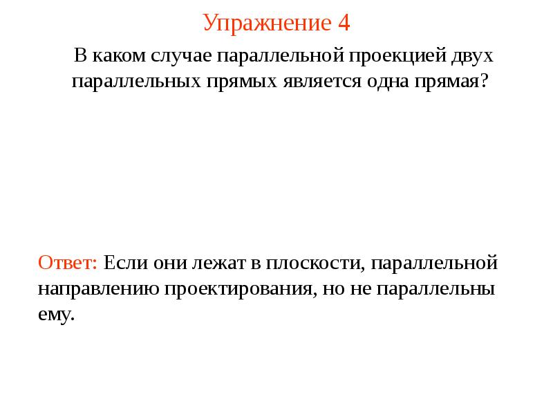 Параллельные случаи. 1. В каком случае параллельной проекцией прямой будет точка?. Первую букву фамилии в параллельном проектировании.