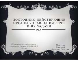 Постоянно действующие органы управления РСЧС и их задачи