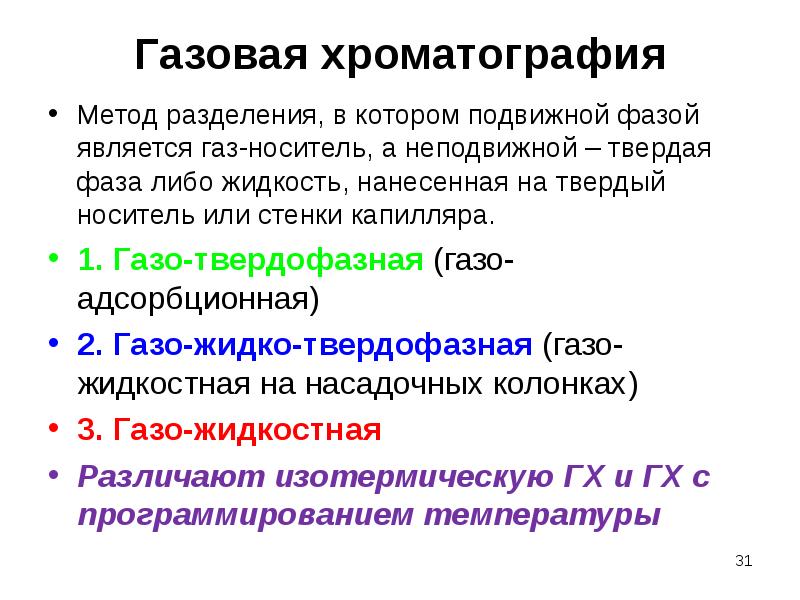 Хроматография методы разделения. Газо-адсорбционная хроматография. Подвижная фаза в хроматографии это. Подвижная фаза в газовой хроматографии. Гель хроматография подвижная фаза.