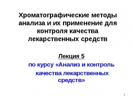 Хроматографические методы анализа и их применение для контроля качества лекарственных средств