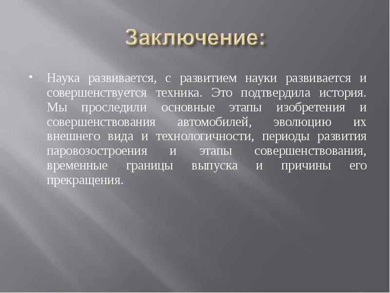 Автомобиль заключение. Заключение Эволюция автомобиля. Вывод по эволюции автомобиля. Изобретателей автомобиля заключения. Изобретателей автомобиля чистое заключения.