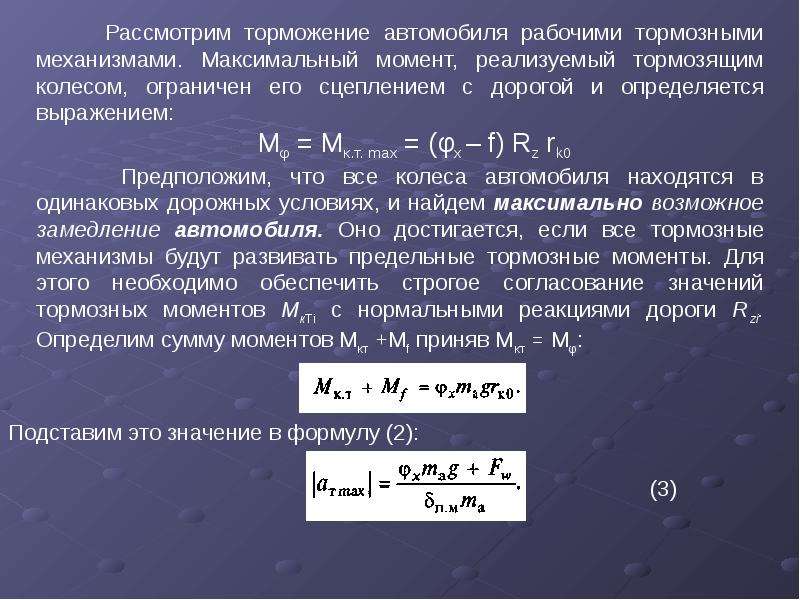 Момент автомобиля. Тормозящий момент. Момент сил торможения. Момент торможения формула. Тормозной момент формула.