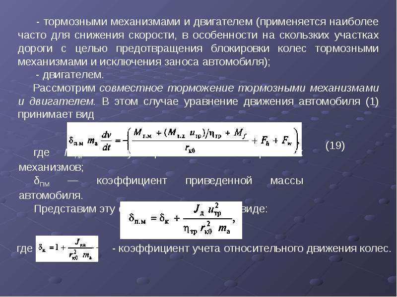 Суммарный момент. Уравнение движения автомобиля при торможении. Уравнение движения при торможении. Тормозной момент колеса формула. Тормозные свойства автомобиля.