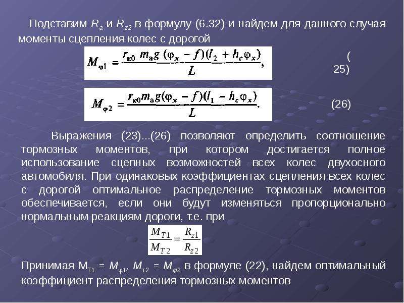 Тормозное ускорение. Тормозной момент электродвигателя формула. Момент торможения формула. Коэффициент поперечного сцепления. Суммарный тормозной момент формула.