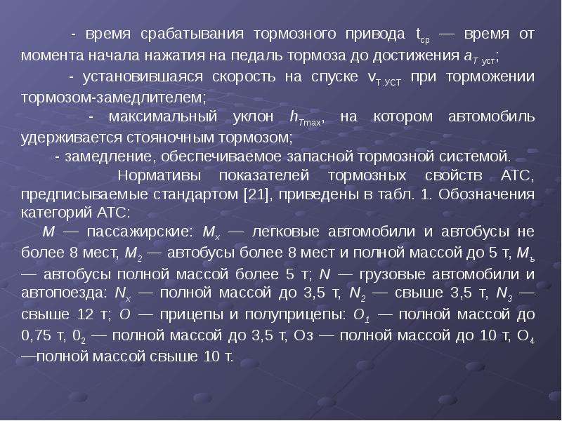 Причины срабатывания тормозов. Время срабатывания тормозного привода. Время срабатывания тормозной системы автомобиля. Тормозные свойства автомобиля. Время запаздывания срабатывания тормозного привода.