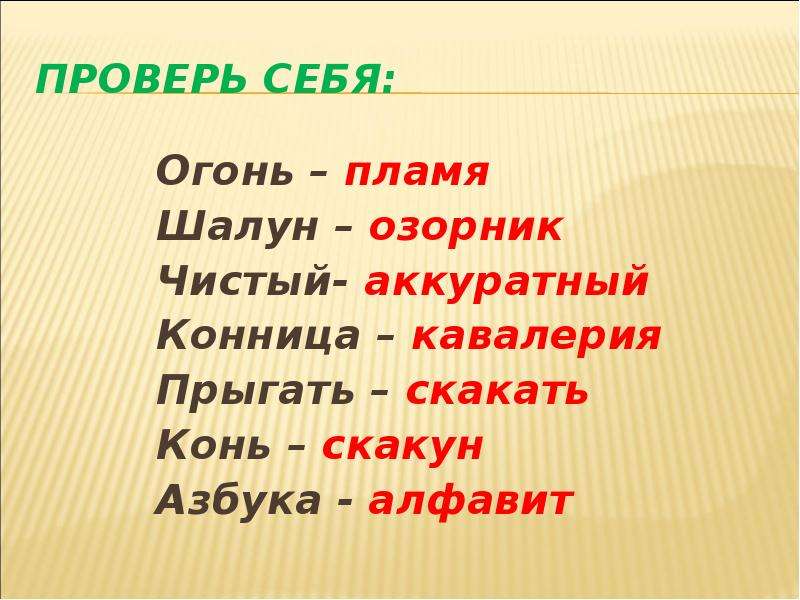 Подбери к каждому слову синоним азбука