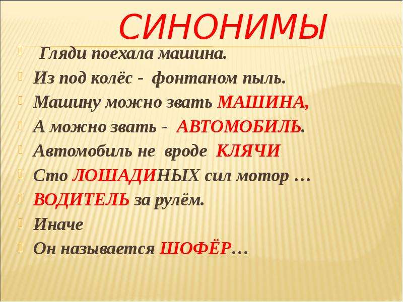 Твердый синоним. Антонимы к слову машина. Машина синоним. Автомобиль синоним. Автомобиль машина синонимы.