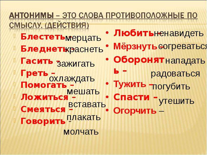 Входить антоним. Антоним к слову свой. Блестящая антонимы. Здравствуйте синонимы и антонимы.