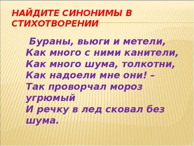 Хотеть синоним. Стихотворение синоним. Стихи с синонимами. Стих про синонимы и антонимы. Найдите в стихотворении синонимы.