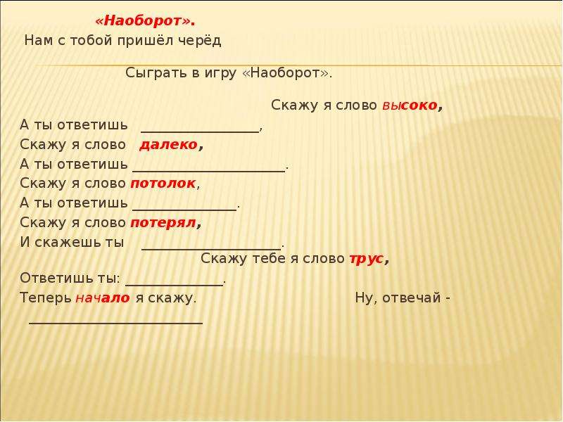 Заменить слово далеко. И нам с тобой пришел черед сыграть в игру наоборот. Синоним слова наоборот. Синоним к слову далеко. Дикий антоним.